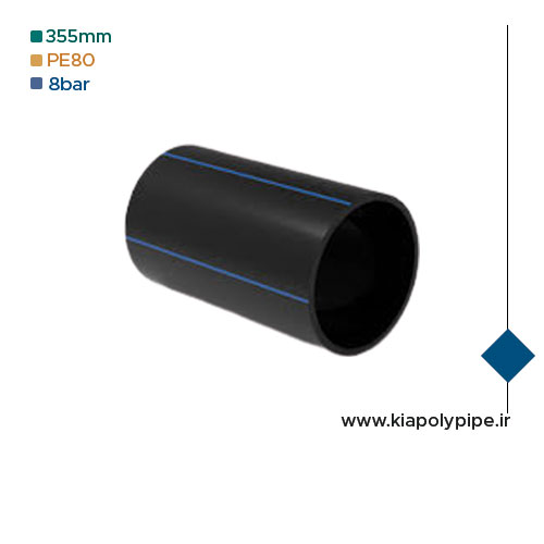 لوله پلی اتیلن 355 میلیمتر PE80 فشار 8 اتمسفر